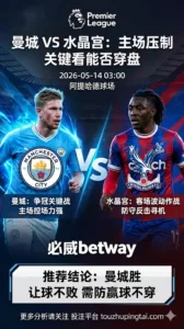 英超前瞻 曼城 VS 水晶宫：主场压制强，关键看能否穿盘