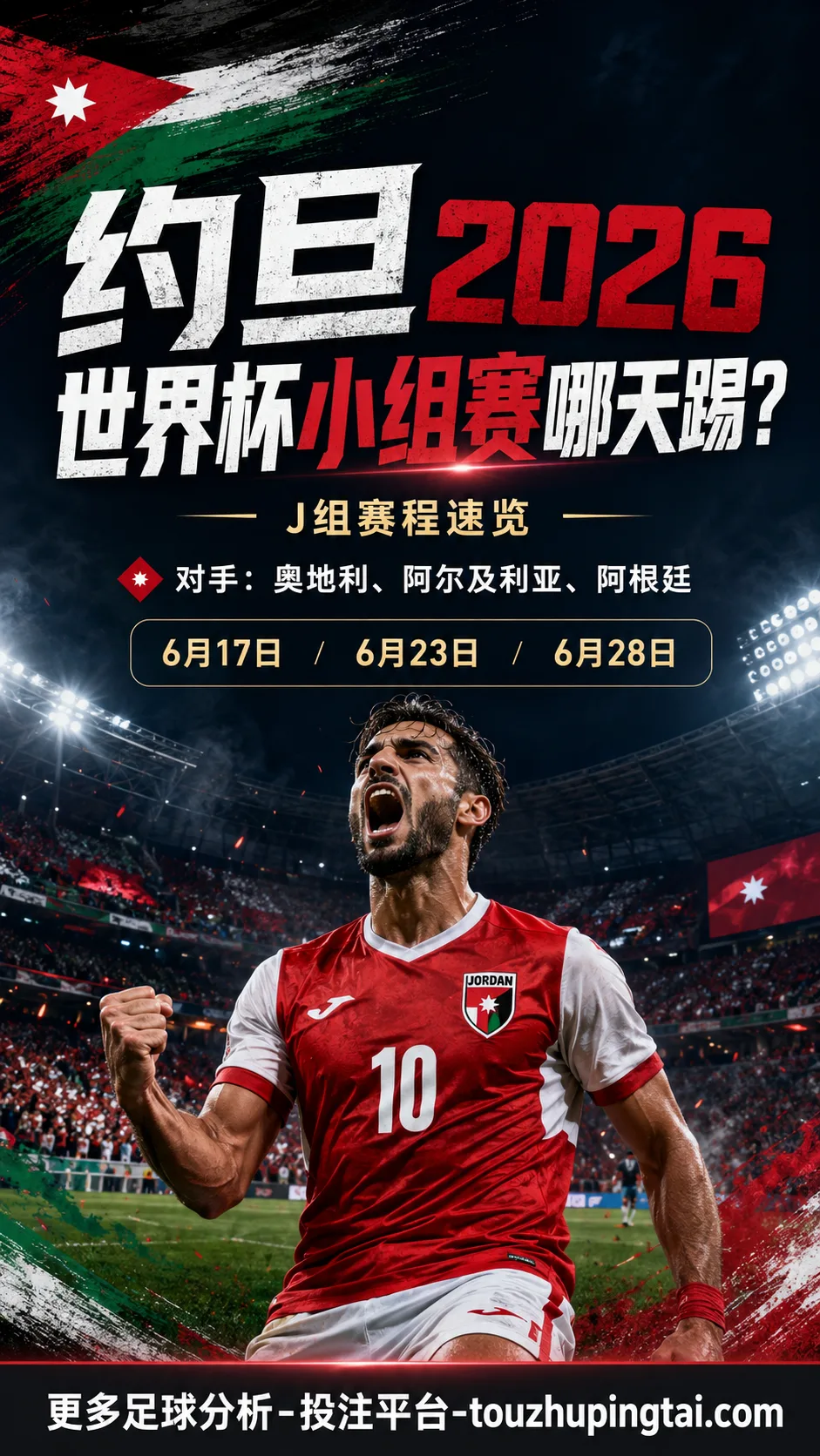 约旦2026世界杯小组赛哪天踢？