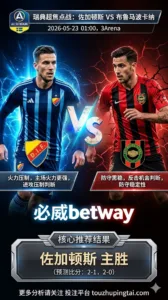 瑞典超前瞻 佐加顿斯 VS 布鲁马波卡纳：主场火力占优但防线波动仍需防范