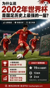 2002年国足最强一届的盘口预期观察