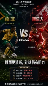 2026世界杯淘汰赛三十二强 南非 VS 加拿大：加拿大胜面更清晰，能否穿盘取决于反击效率