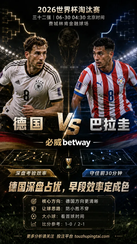 2026世界杯淘汰赛三十二强 德国 VS 巴拉圭：德国深盘优势明显，能否早破门决定穿盘成色