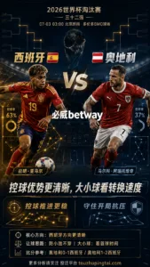 2026世界杯淘汰赛三十二强 西班牙 VS 奥地利：西班牙控球优势明显，大小球取决于转换速度