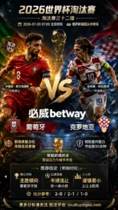 2026世界杯淘汰赛三十二强 葡萄牙 VS 克罗地亚：葡萄牙优势在前场质量，克罗地亚韧性提高阻力
