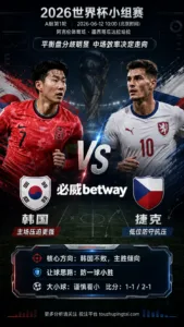 2026世界杯小组赛A组第1轮 韩国 VS 捷克：平衡盘分歧明显，中场效率决定胜负走向