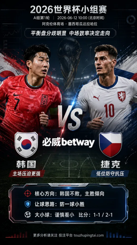 2026世界杯小组赛A组第1轮 韩国 VS 捷克：平衡盘分歧明显，中场效率决定胜负走向