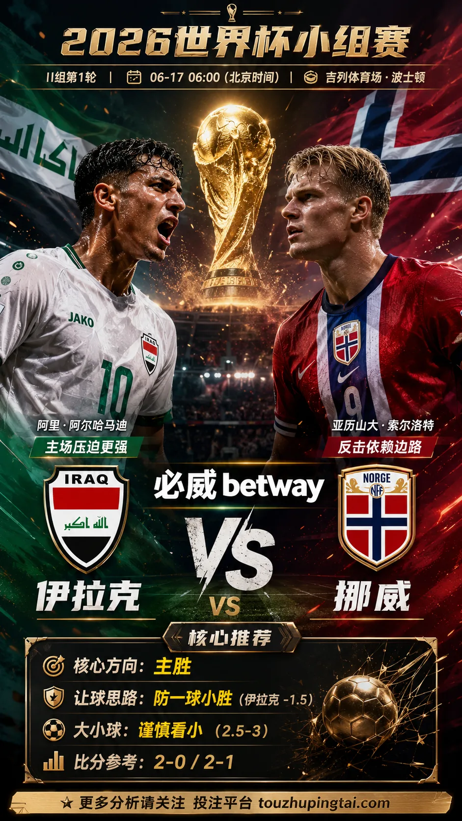2026世界杯小组赛I组第1轮 伊拉克 VS 挪威:伊拉克让步更深,穿盘关键看转换效率