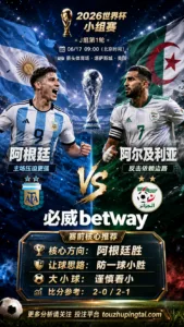 2026世界杯小组赛J组第1轮 阿根廷 VS 阿尔及利亚：阿根廷方向略占优，让球成败看节奏控制