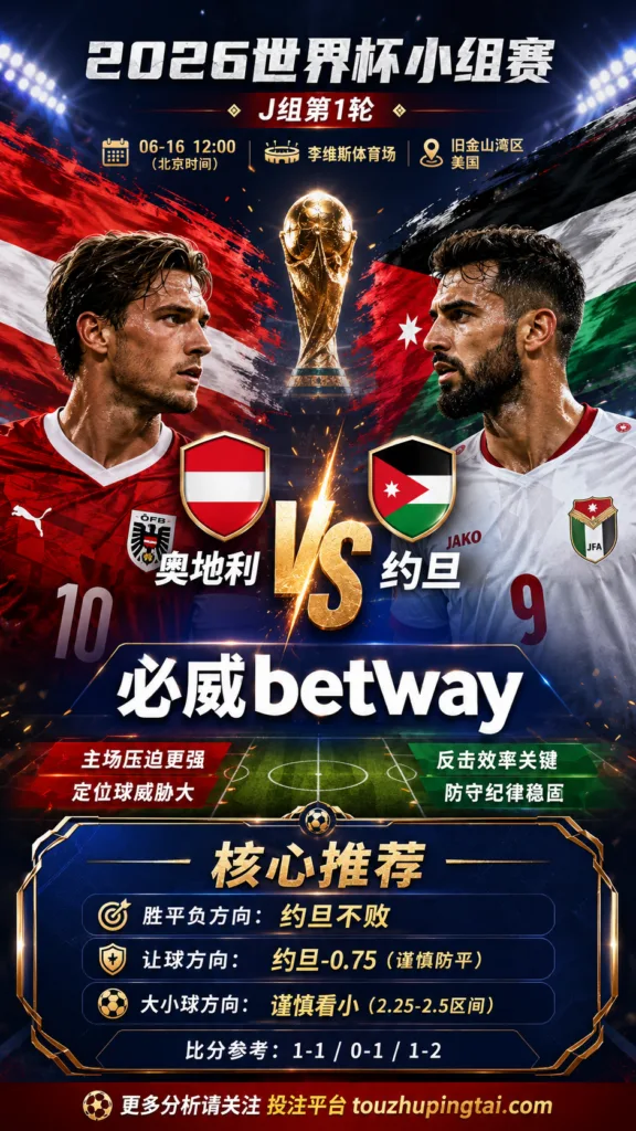 2026世界杯小组赛J组第1轮 奥地利 VS 约旦：约旦方向略占优，让球成败看节奏控制