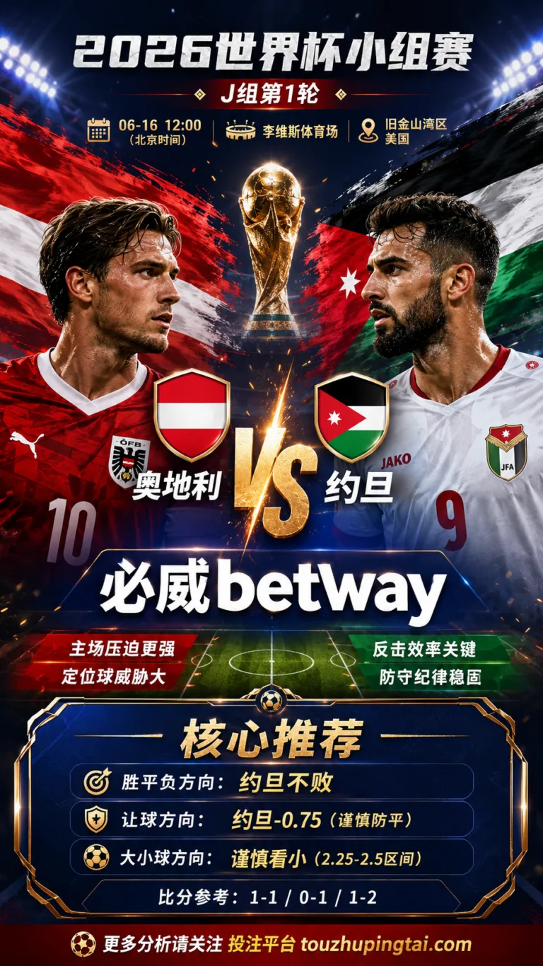 2026世界杯小组赛J组第1轮 奥地利 VS 约旦：约旦方向略占优，让球成败看节奏控制