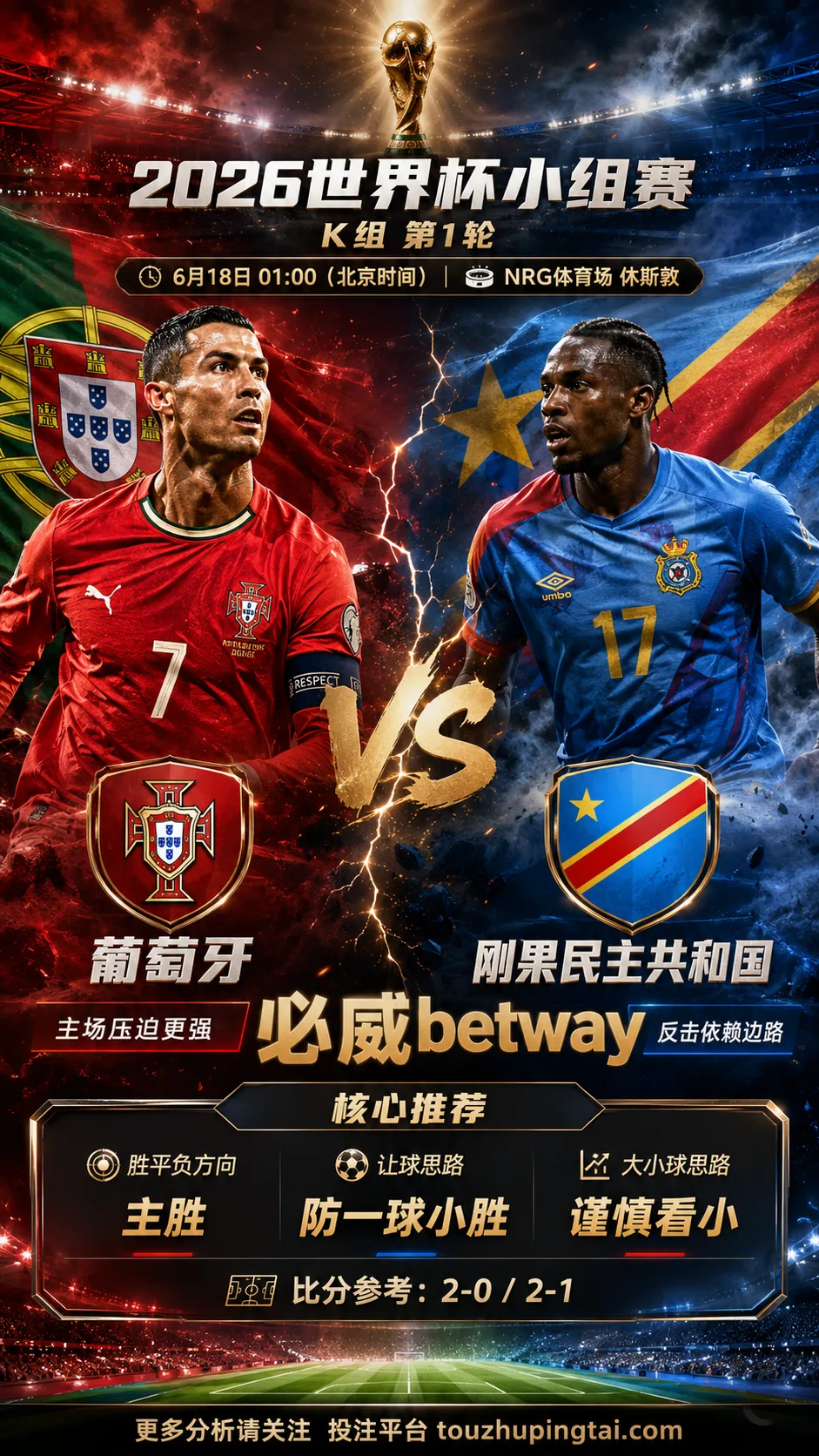 2026世界杯小组赛K组第1轮 葡萄牙 VS 刚果民主共和国:葡萄牙方向略占优,让球成败看节奏控制