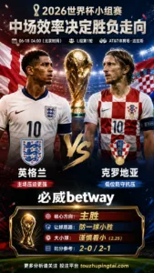 2026世界杯小组赛L组第1轮 英格兰 VS 克罗地亚：平衡盘分歧明显，中场效率决定胜负走向