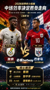 2026世界杯小组赛L组第1轮 加纳 VS 巴拿马：平衡盘分歧明显，中场效率决定胜负走向