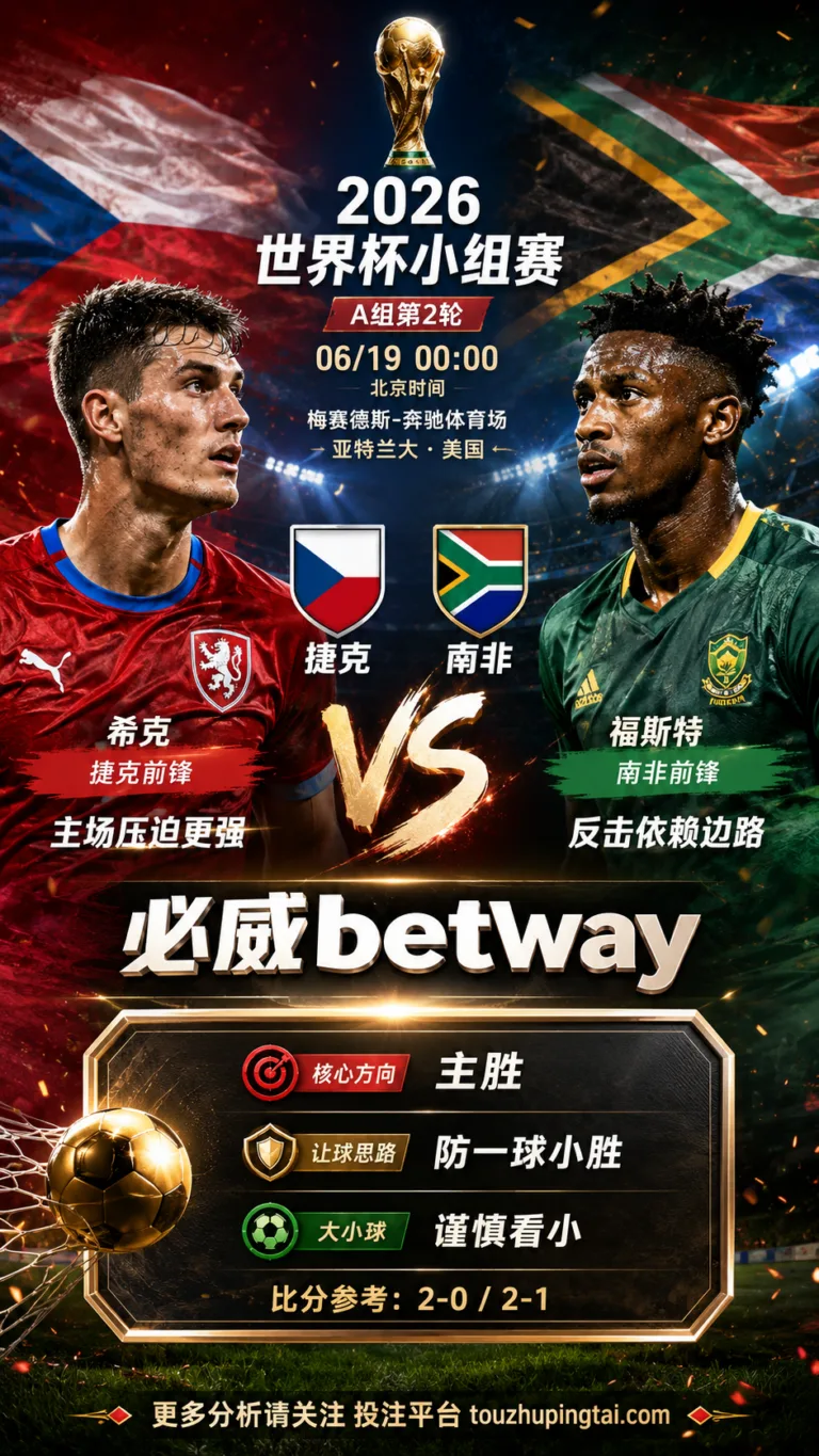 2026世界杯小组赛A组第2轮 捷克 VS 南非：捷克让步更深，穿盘关键看转换效率