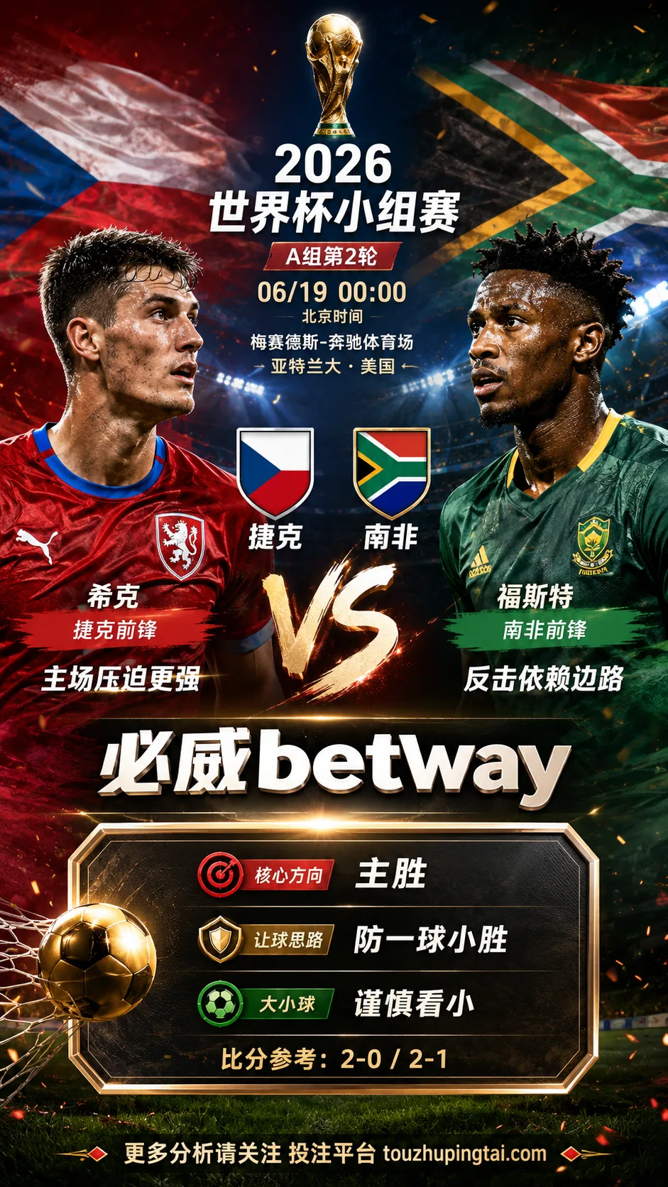 2026世界杯小组赛A组第2轮 捷克 VS 南非:捷克让步更深,穿盘关键看转换效率