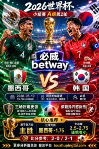 2026世界杯小组赛A组第2轮 墨西哥 VS 韩国：墨西哥让步更深，穿盘关键看转换效率