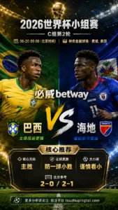 2026世界杯小组赛C组第2轮 巴西 VS 海地：巴西方向略占优，让球成败看节奏控制