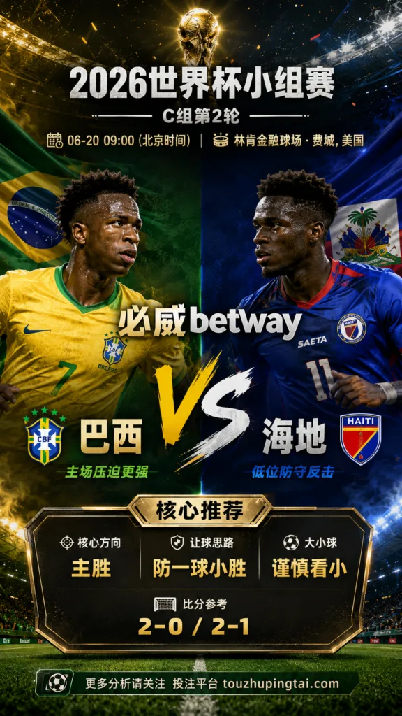 2026世界杯小组赛C组第2轮 巴西 VS 海地：巴西方向略占优，让球成败看节奏控制
