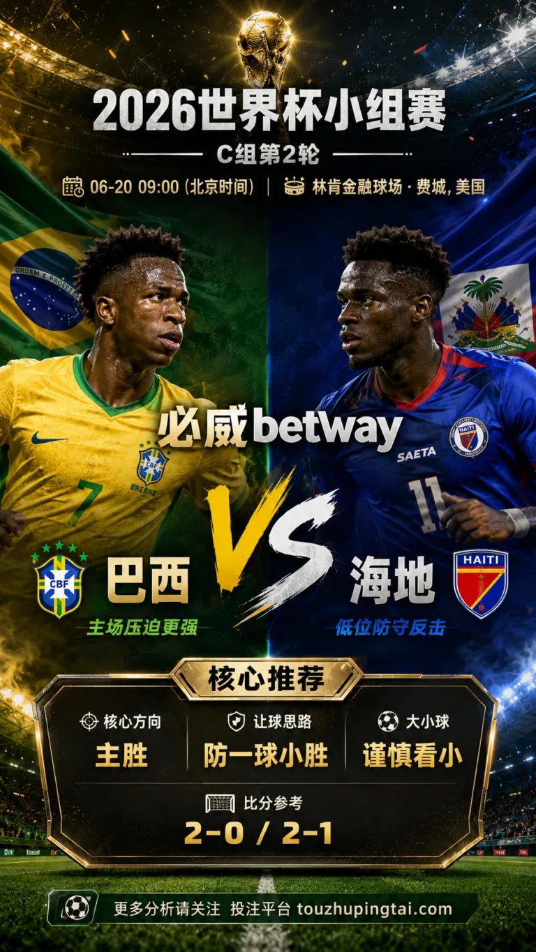 2026世界杯小组赛C组第2轮 巴西 VS 海地：巴西方向略占优，让球成败看节奏控制