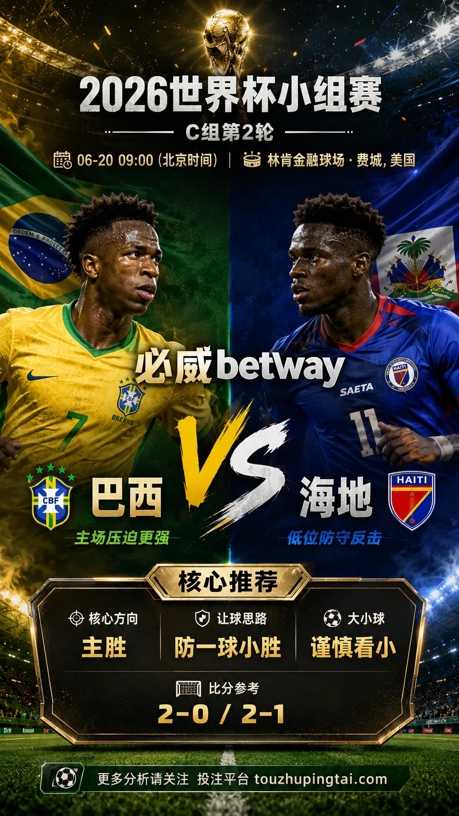 2026世界杯小组赛C组第2轮 巴西 VS 海地:巴西方向略占优,让球成败看节奏控制