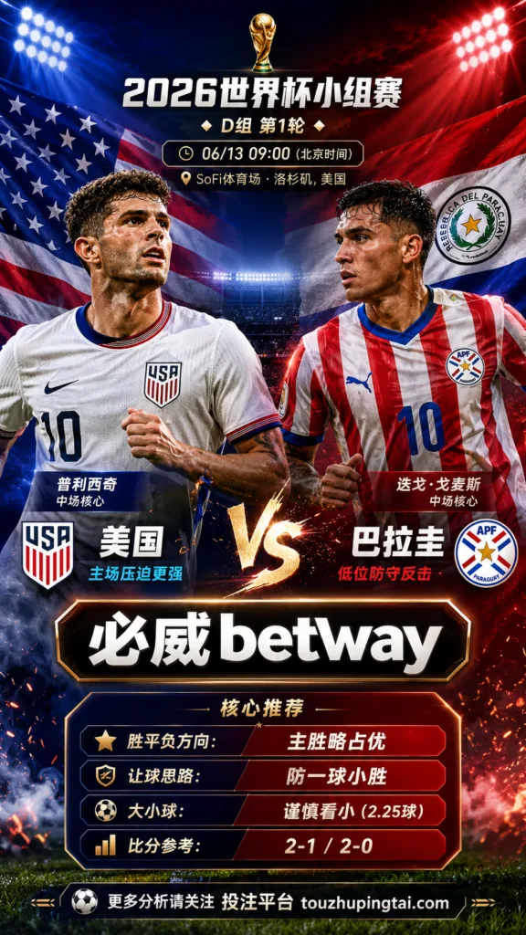 2026世界杯小组赛D组第1轮 美国 VS 巴拉圭：美国方向略占优，让球成败看节奏控制