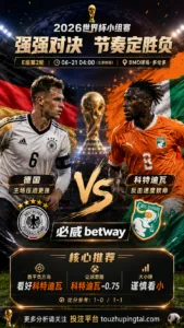 2026世界杯小组赛E组第2轮 德国 VS 科特迪瓦：科特迪瓦方向略占优，让球成败看节奏控制