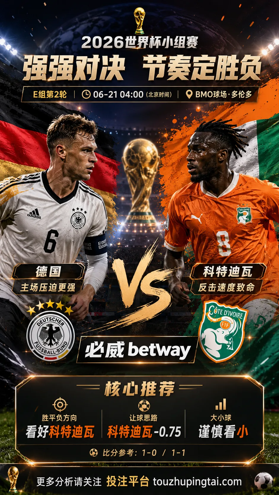 2026世界杯小组赛E组第2轮 德国 VS 科特迪瓦:科特迪瓦方向略占优,让球成败看节奏控制