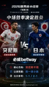 2026世界杯小组赛F组第2轮 突尼斯 VS 日本：平衡盘分歧明显，中场效率决定胜负走向