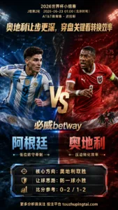 2026世界杯小组赛J组第2轮 阿根廷 VS 奥地利：奥地利让步更深，穿盘关键看转换效率