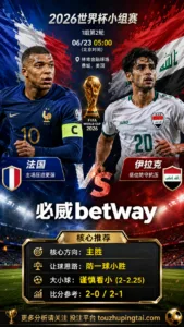 2026世界杯小组赛I组第2轮 法国 VS 伊拉克：平衡盘分歧明显，中场效率决定胜负走向