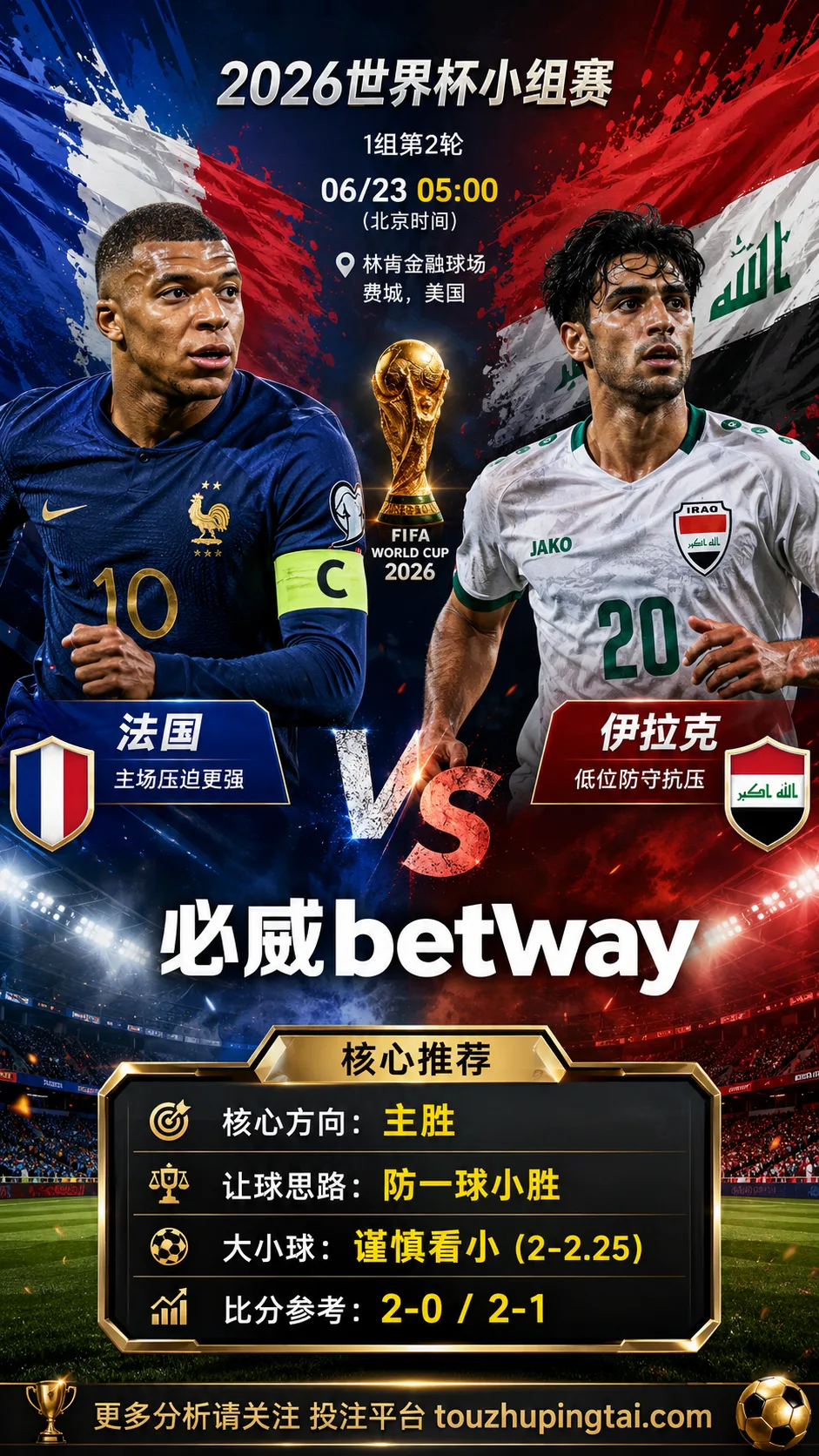 2026世界杯小组赛I组第2轮 法国 VS 伊拉克:平衡盘分歧明显,中场效率决定胜负走向