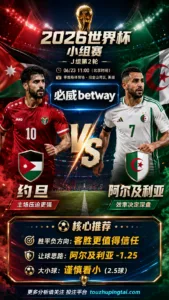 2026世界杯小组赛J组第2轮 约旦 VS 阿尔及利亚：阿尔及利亚优势更清晰，深盘成败看早段效率