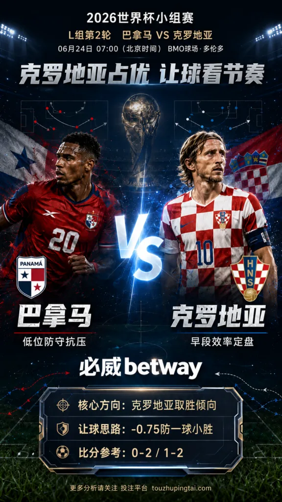 2026世界杯小组赛L组第2轮 巴拿马 VS 克罗地亚：克罗地亚方向略占优，让球成败看节奏控制
