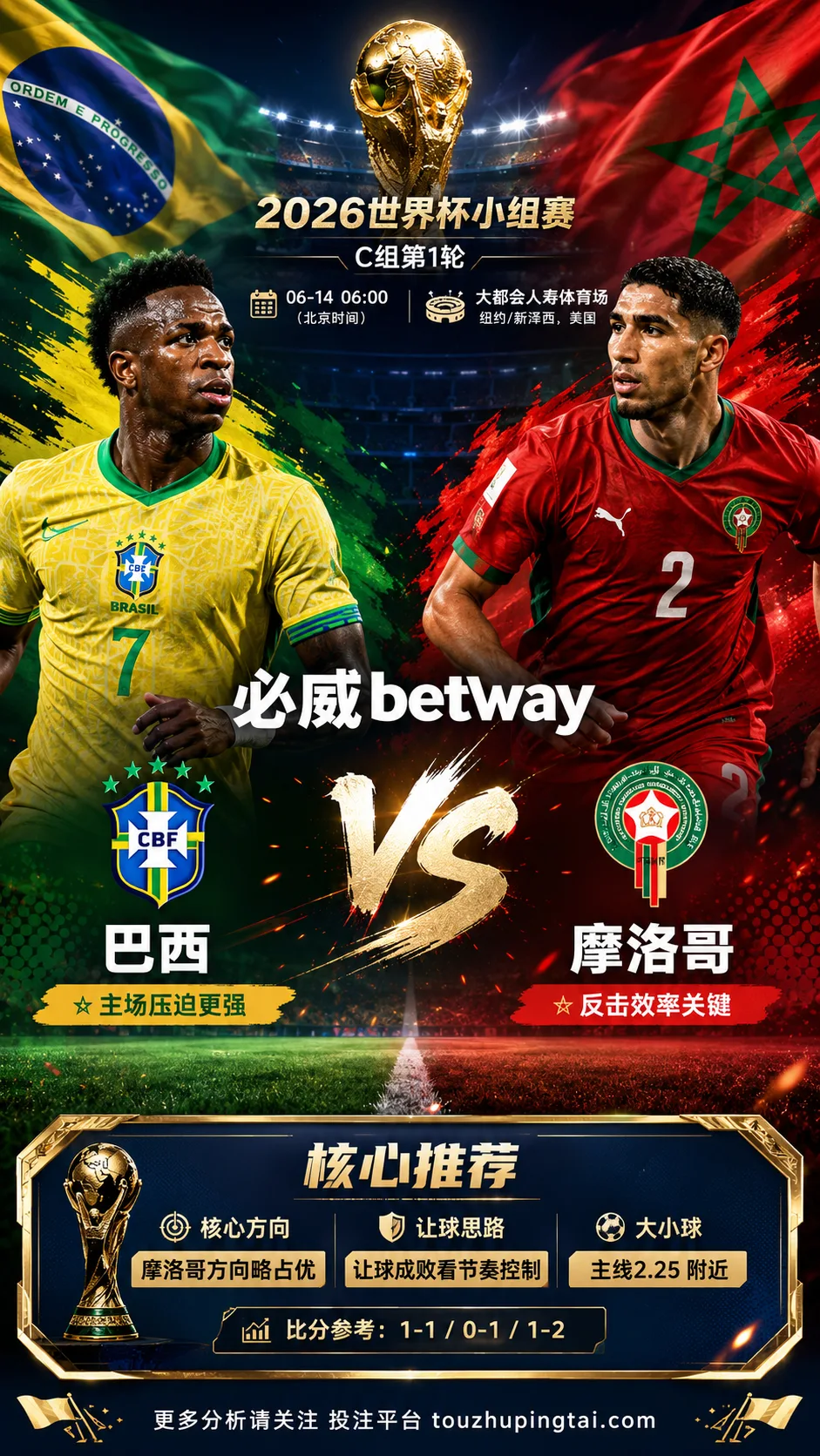 2026世界杯小组赛C组第1轮 巴西 VS 摩洛哥:摩洛哥方向略占优,让球成败看节奏控制