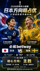 2026世界杯小组赛F组第3轮 日本 VS 瑞典：日本方向略占优，让球成败看节奏控制