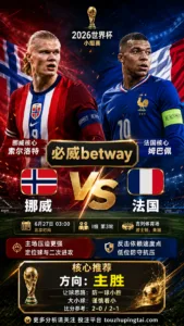 2026世界杯小组赛I组第3轮 挪威 VS 法国：挪威让步更深，穿盘关键看转换效率