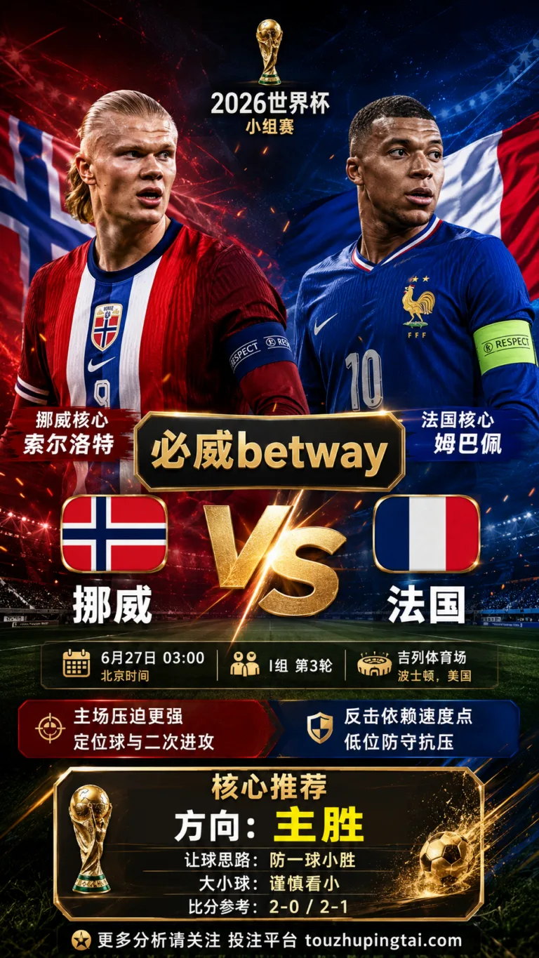 2026世界杯小组赛I组第3轮 挪威 VS 法国：挪威让步更深，穿盘关键看转换效率