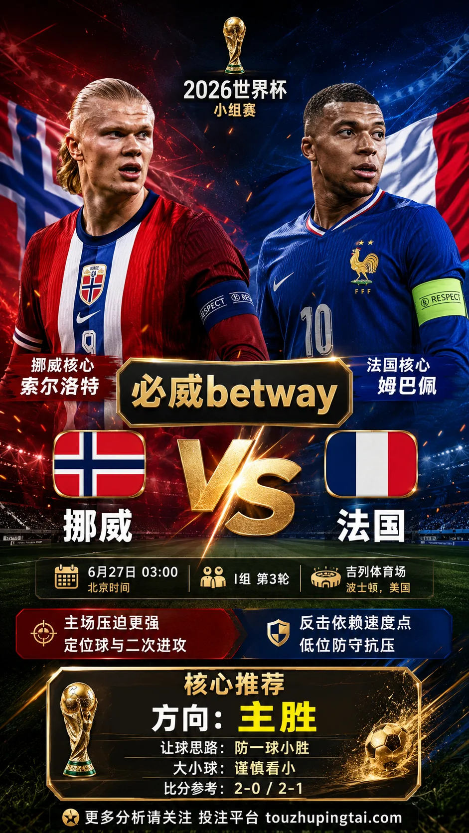 2026世界杯小组赛I组第3轮 挪威 VS 法国:挪威让步更深,穿盘关键看转换效率