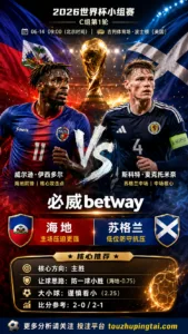 2026世界杯小组赛C组第1轮 海地 VS 苏格兰：海地方向略占优，让球成败看节奏控制