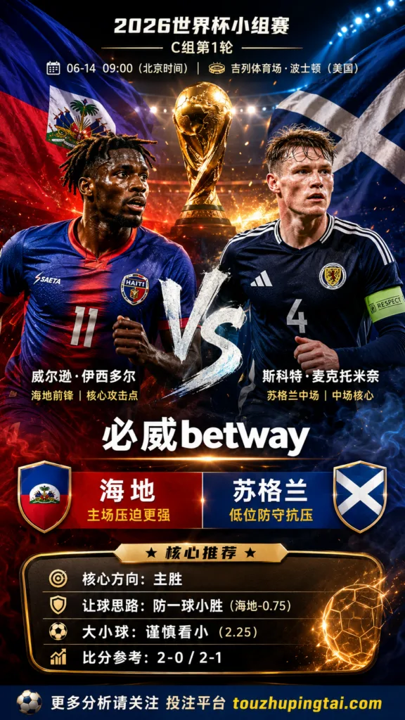 2026世界杯小组赛C组第1轮 海地 VS 苏格兰：海地方向略占优，让球成败看节奏控制