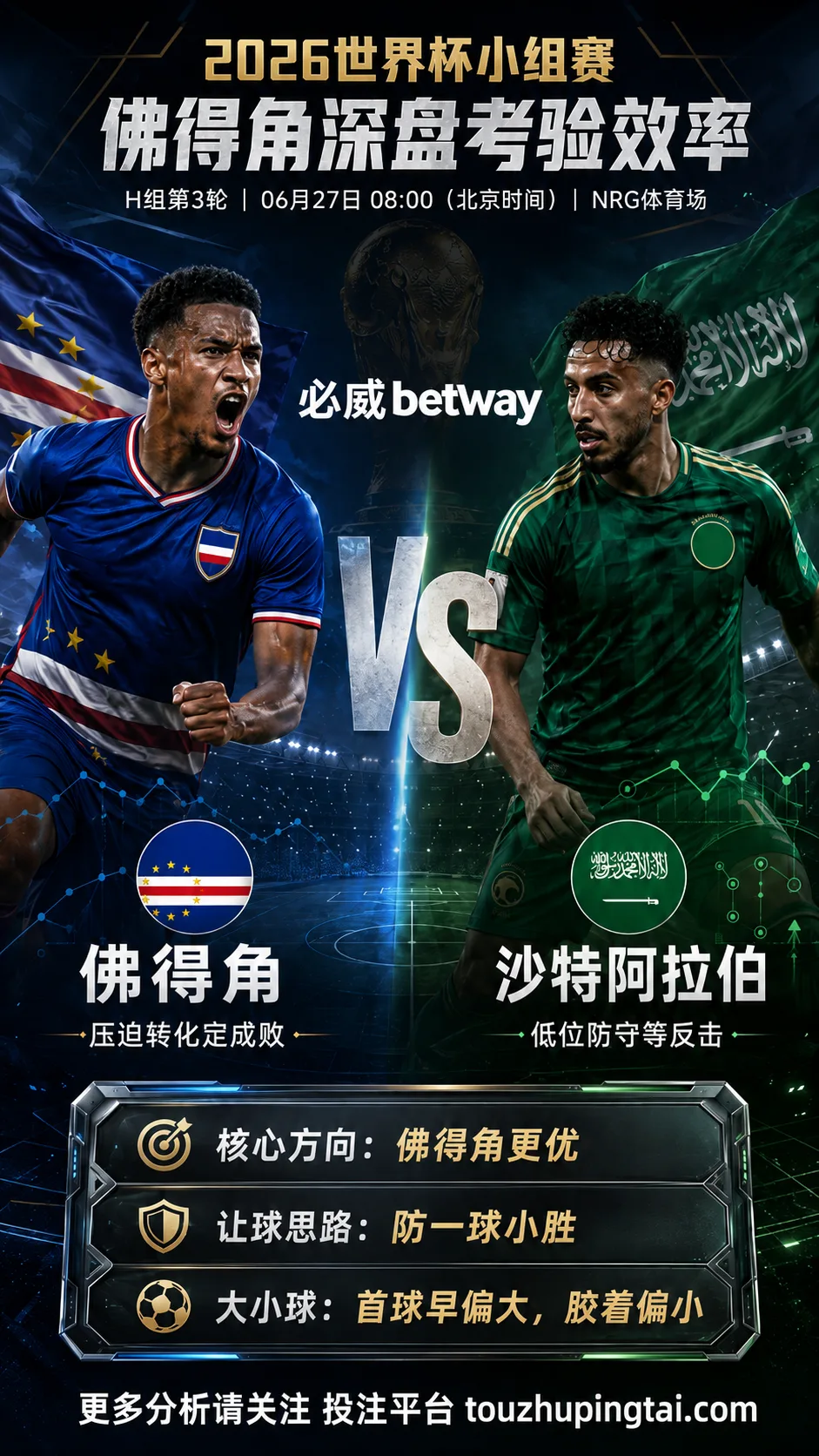 2026世界杯小组赛H组第3轮 佛得角 VS 沙特阿拉伯:佛得角让步更深,穿盘关键看转换效率