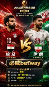 2026世界杯小组赛G组第3轮 埃及 VS 伊朗：平衡盘分歧明显，中场效率决定胜负走向