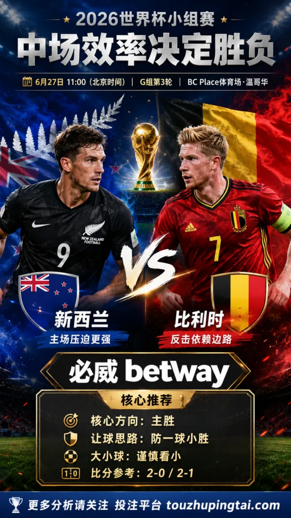 2026世界杯小组赛G组第3轮 新西兰 VS 比利时：平衡盘分歧明显，中场效率决定胜负走向