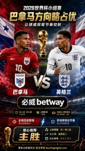 2026世界杯小组赛L组第3轮 巴拿马 VS 英格兰：巴拿马方向略占优，让球成败看节奏控制