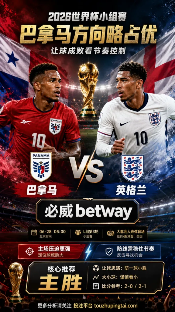 2026世界杯小组赛L组第3轮 巴拿马 VS 英格兰：巴拿马方向略占优，让球成败看节奏控制