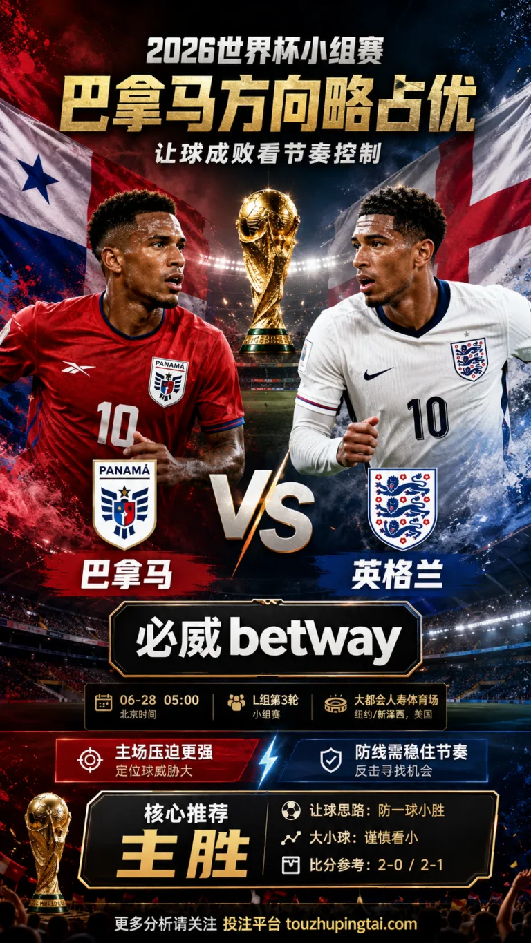 2026世界杯小组赛L组第3轮 巴拿马 VS 英格兰：巴拿马方向略占优，让球成败看节奏控制