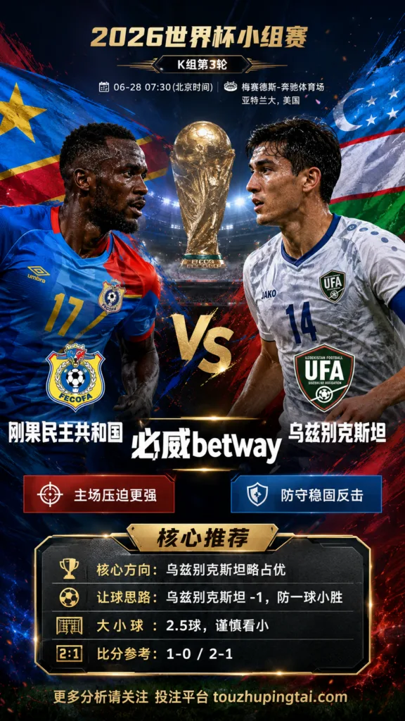 2026世界杯小组赛K组第3轮 刚果民主共和国 VS 乌兹别克斯坦：乌兹别克斯坦方向略占优，让球成败看节奏控制