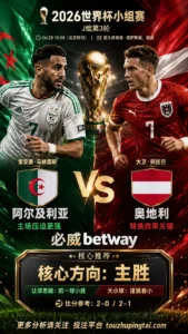 2026世界杯小组赛J组第3轮 阿尔及利亚 VS 奥地利：奥地利让步更深，穿盘关键看转换效率