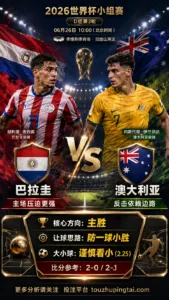 2026世界杯小组赛D组第3轮 巴拉圭 VS 澳大利亚：平衡盘分歧明显，中场效率决定胜负走向
