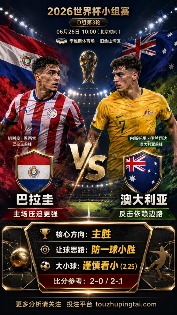 2026世界杯小组赛D组第3轮 巴拉圭 VS 澳大利亚：平衡盘分歧明显，中场效率决定胜负走向